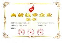 高新技術(shù)企業(yè)證書